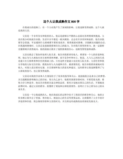 这个人让我成熟作文800字