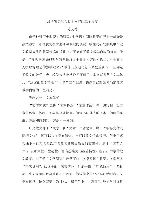浅议确定散文教学内容的三个维度1