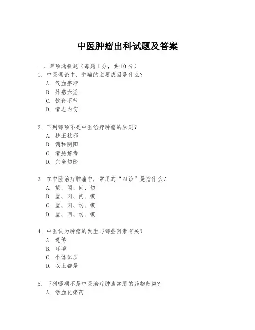中医肿瘤出科试题及答案