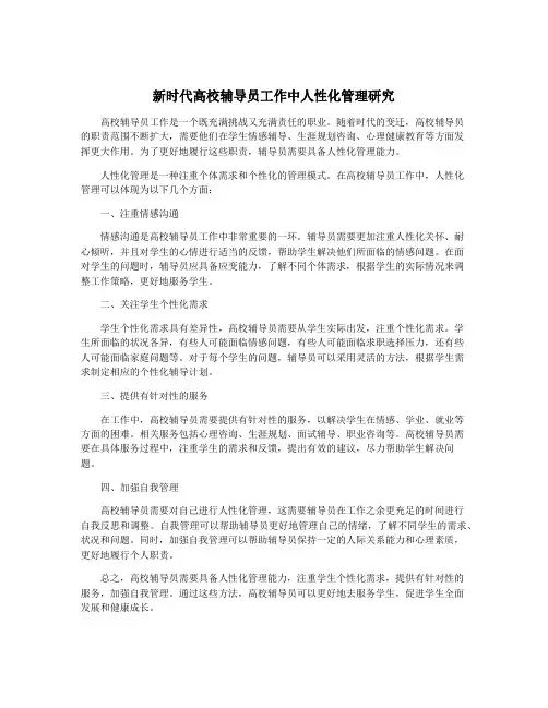 新时代高校辅导员工作中人性化管理研究