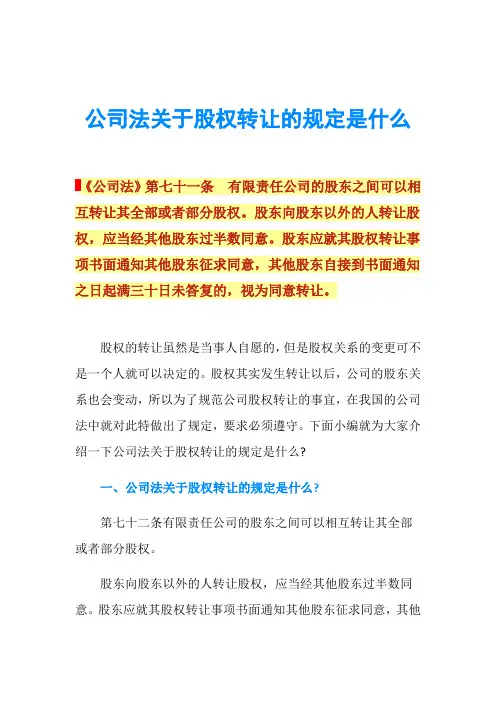公司法关于股权转让的规定是什么