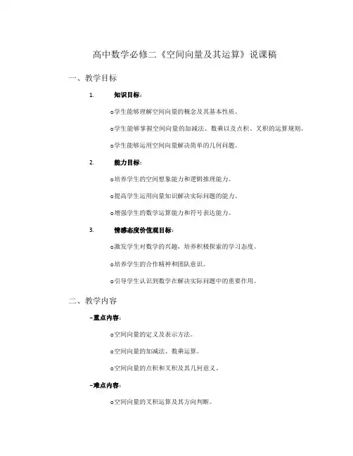 高中数学必修二《空间向量及其运算》说课稿