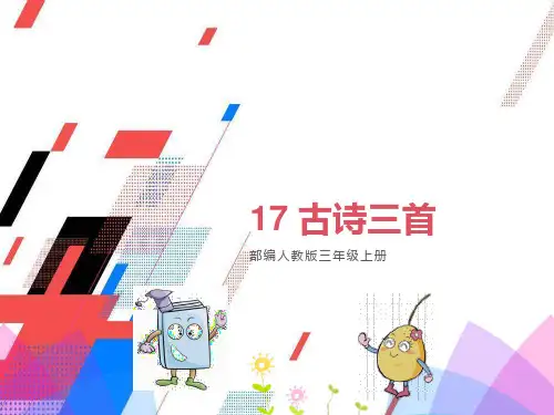 三年级上册17课古诗三首课件