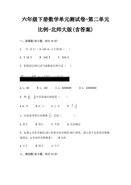 六年级下册数学单元测试卷-第二单元 比例-北师大版(含答案)