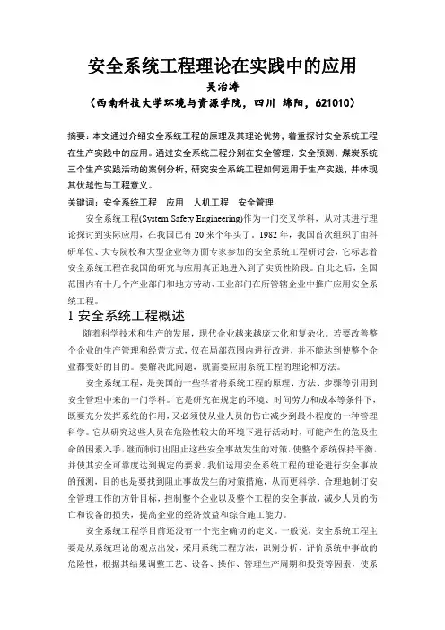 安全系统工程理论在实践中的应用