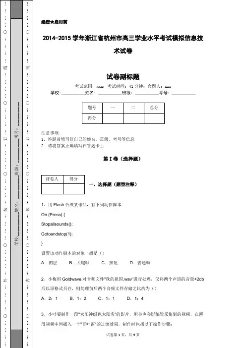 2014-2015学年浙江省杭州市高三学业水平考试模拟信息技术试卷