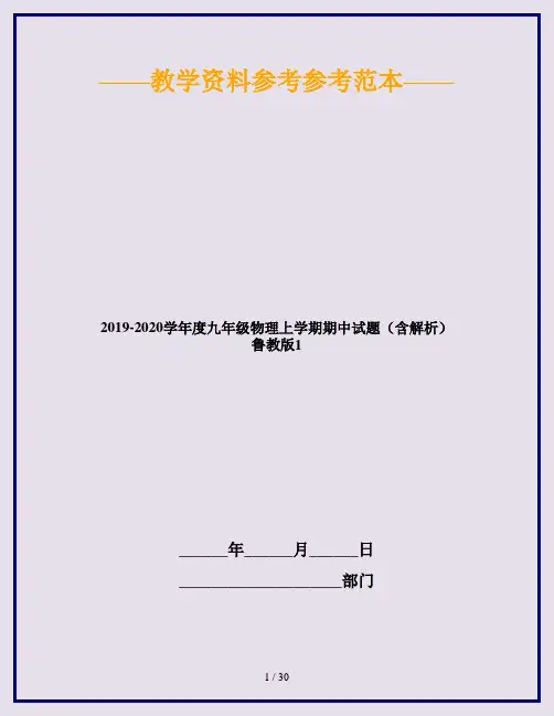 2019-2020学年度九年级物理上学期期中试题(含解析) 鲁教版1