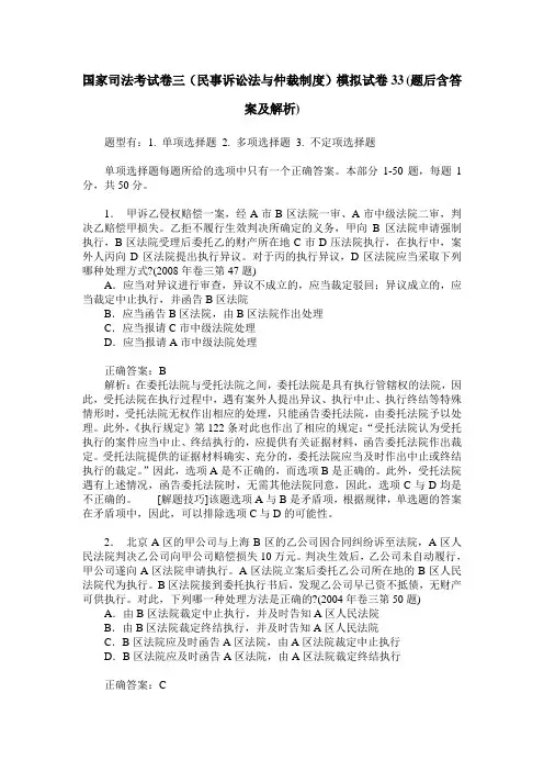 国家司法考试卷三(民事诉讼法与仲裁制度)模拟试卷33(题后含答案及解析)