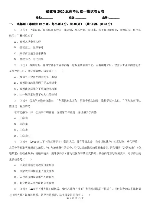 福建省2020版高考历史一模试卷A卷(新版)