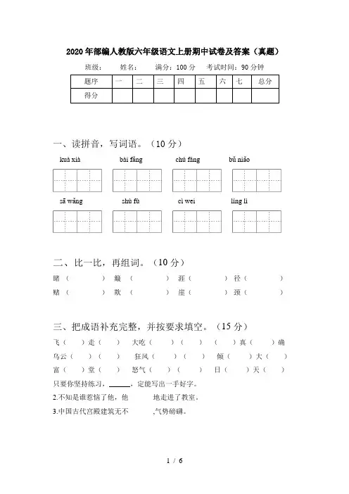 2020年部编人教版六年级语文上册期中试卷及答案(真题)