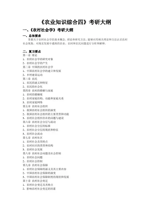 《农业知识综合四》考研大纲