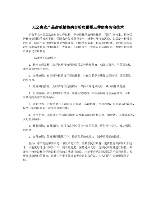 无公害农产品甜瓜枯萎病白粉病霜霉三种病害防治技术