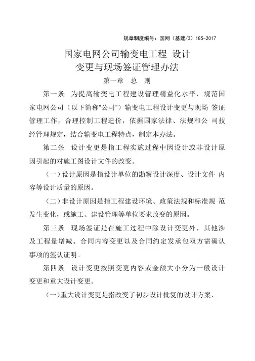 国网基建国家电网公司输变电工程 设计变更与现场签证管理办法