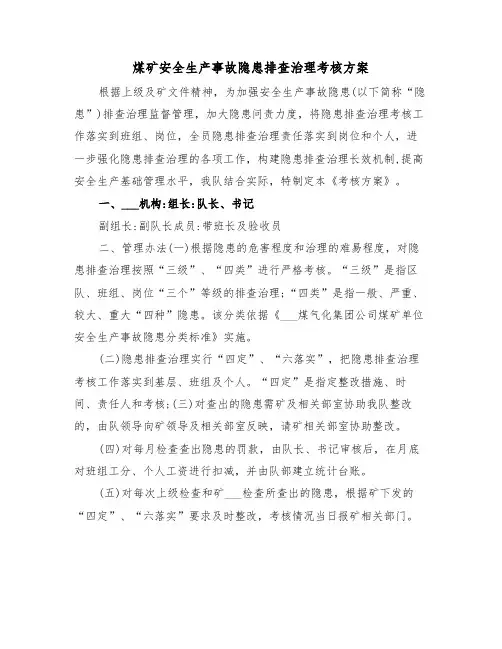 煤矿安全生产事故隐患排查治理考核方案(二篇)
