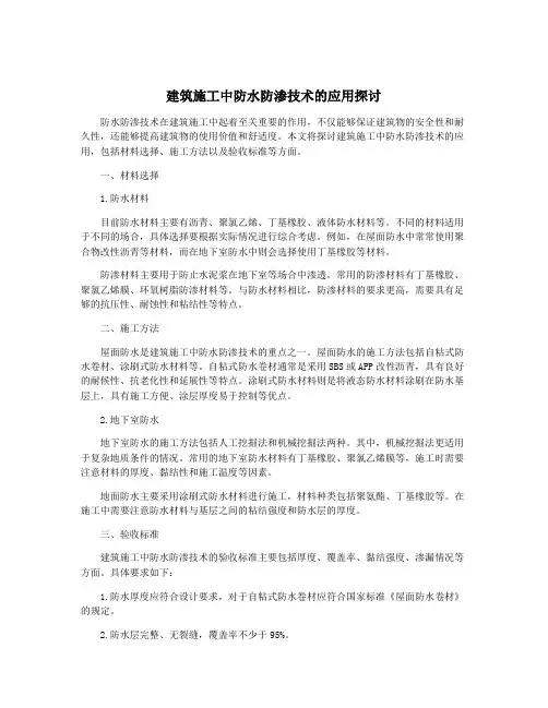 建筑施工中防水防渗技术的应用探讨