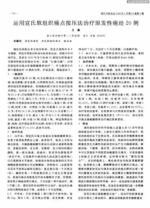 运用宣氏软组织痛点按压法治疗原发性痛经20例