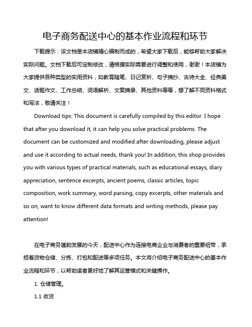 电子商务配送中心的基本作业流程和环节