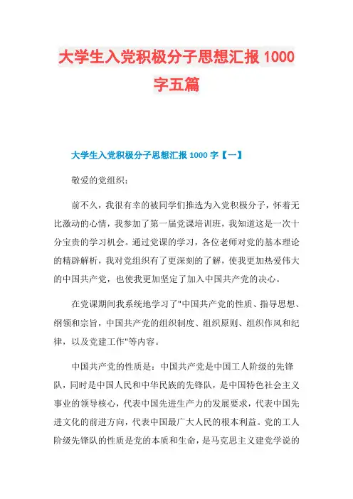 大学生入党积极分子思想汇报1000字五篇