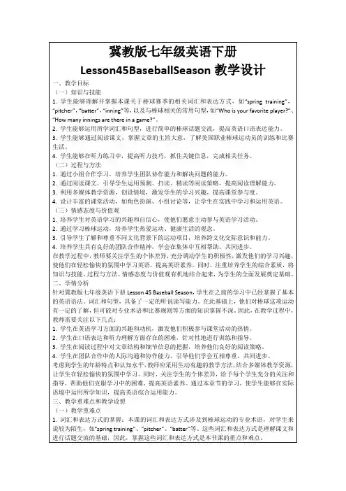冀教版七年级英语下册Lesson45BaseballSeason教学设计