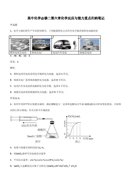 高中化学必修二第六章化学反应与能力重点归纳笔记(带答案)