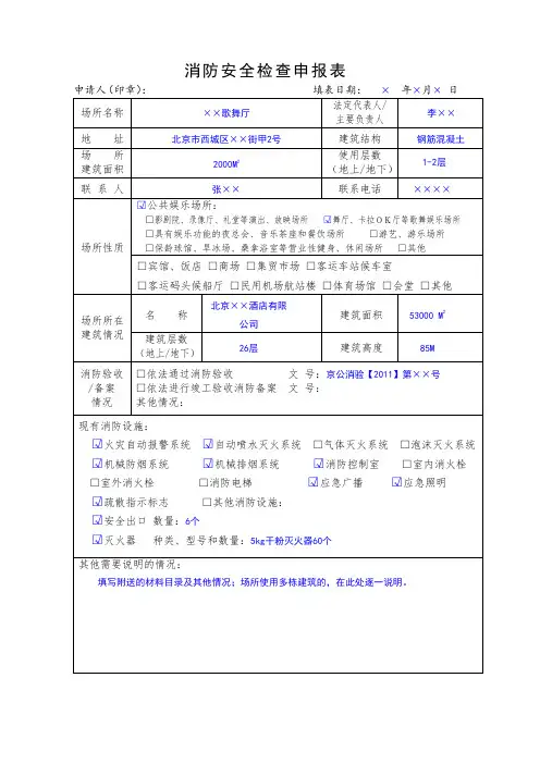 消防安全检查申报表(样表)