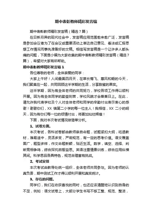 期中表彰教师精彩发言稿（精选7篇）