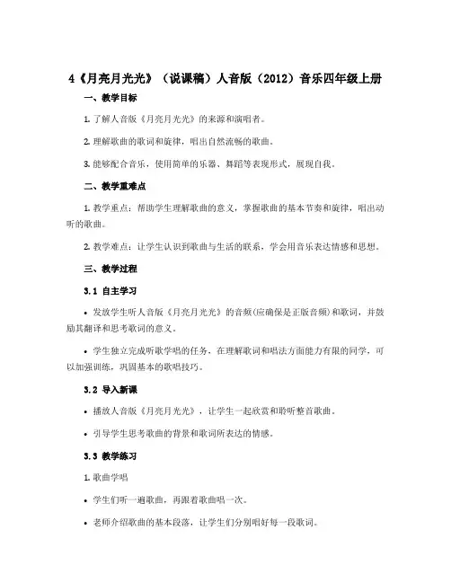 4《月亮月光光》(说课稿)人音版(2012)音乐四年级上册