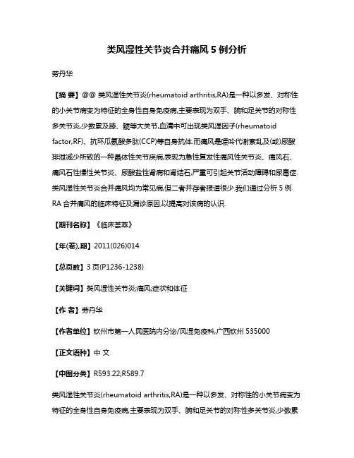 类风湿性关节炎合并痛风5例分析