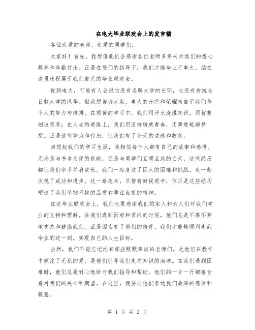 在电大毕业联欢会上的发言稿