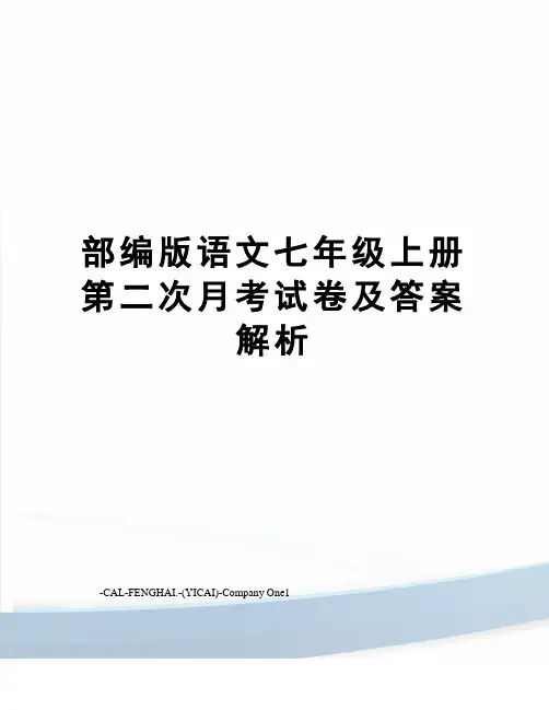 部编版语文七年级上册第二次月考试卷及答案解析