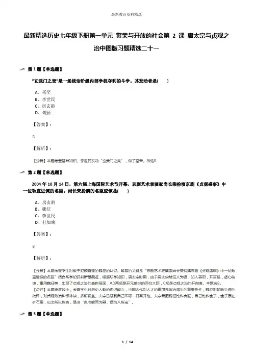最新精选历史七年级下册第一单元 繁荣与开放的社会第 2 课 唐太宗与贞观之治中图版习题精选二十一