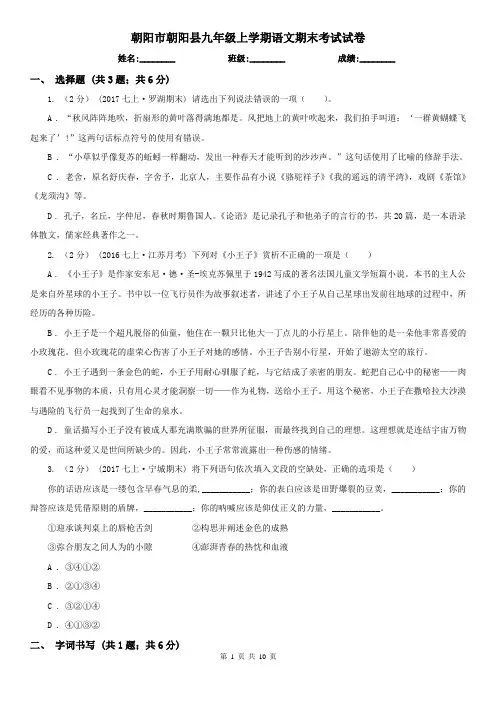 朝阳市朝阳县九年级上学期语文期末考试试卷
