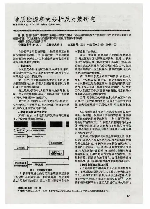 地质勘探事故分析及对策研究