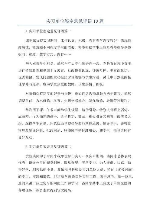 实习单位鉴定意见评语10篇