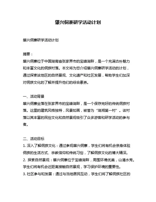 肇兴侗寨研学活动计划