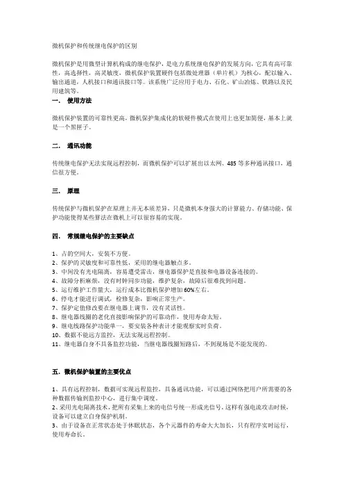 微机保护和传统继电保护的区别