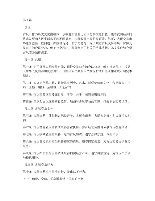 古玩交易法律规定(3篇)