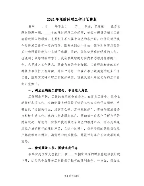 2024年理财经理工作计划模版（6篇）