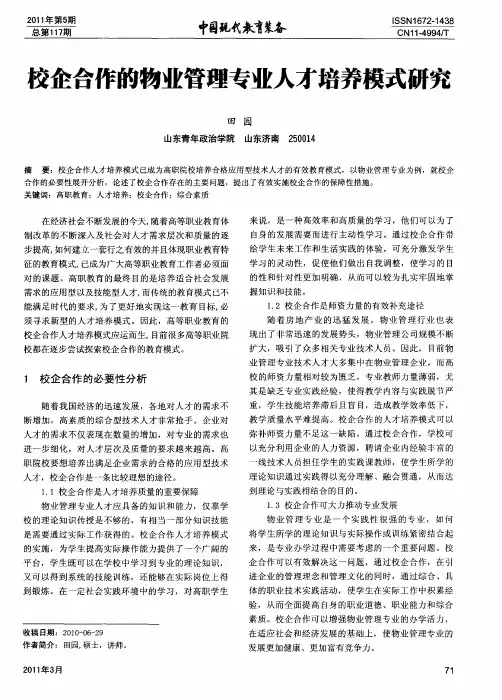 校企合作的物业管理专业人才培养模式研究