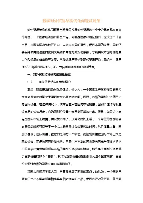我国对外贸易结构优化问题及对策