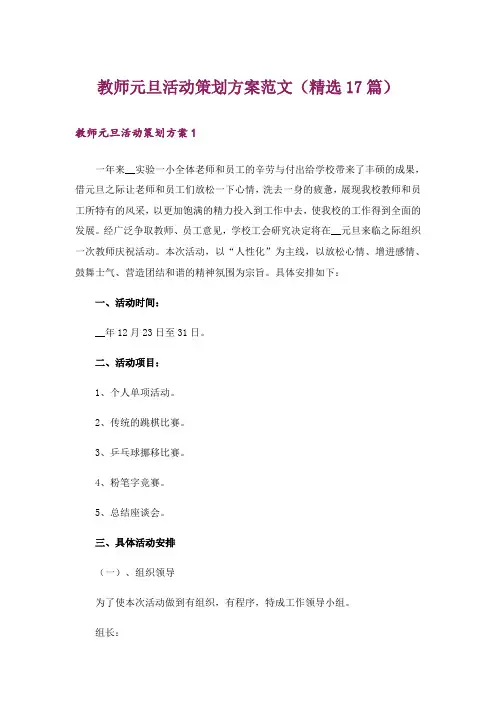 教师元旦活动策划方案范文(精选17篇)