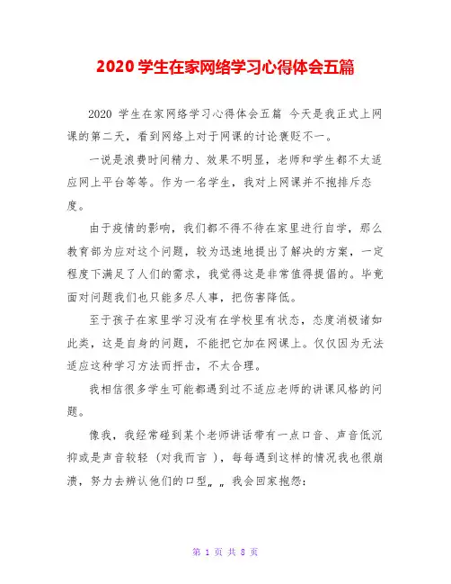 2020学生在家网络学习心得体会五篇