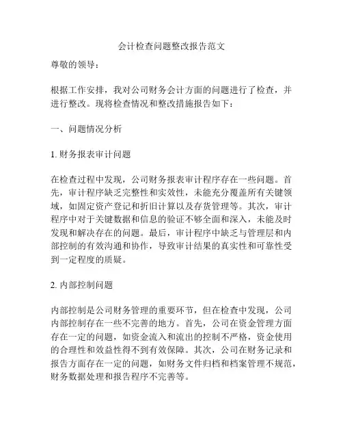 会计检查问题整改报告范文