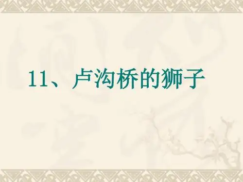 鄂教版三年级上册《卢沟桥的狮子》