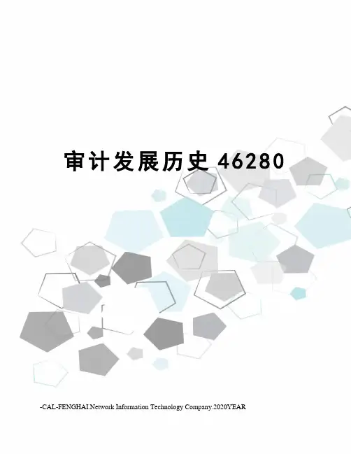 审计发展历史46280