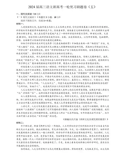 2024 届高三语文新高考一轮复习刷题卷(五)(含答案解析)