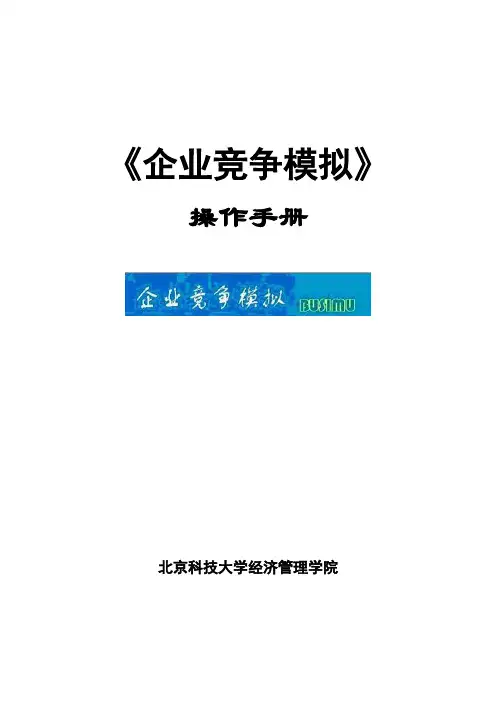 《企业竞争模拟》操作手册