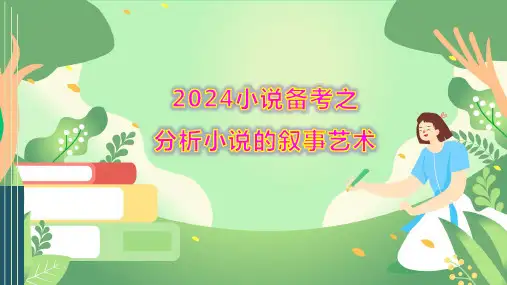 2024届高考语文复习：小说的叙事艺术课件