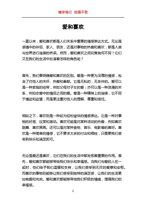 爱和喜欢_精品文档