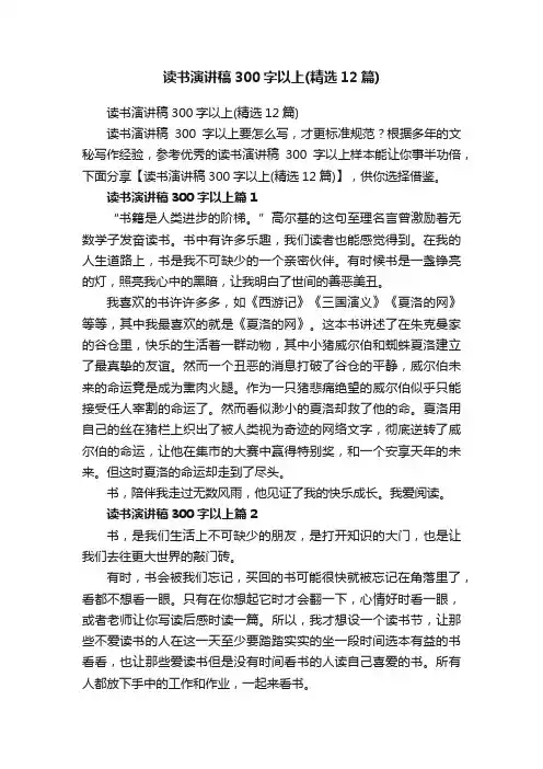 读书演讲稿300字以上（精选12篇）